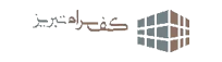 کف سرام تبریز
